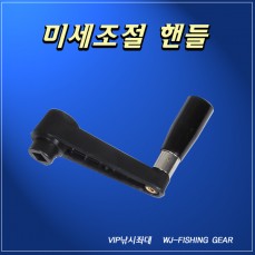 미세조절 핸들